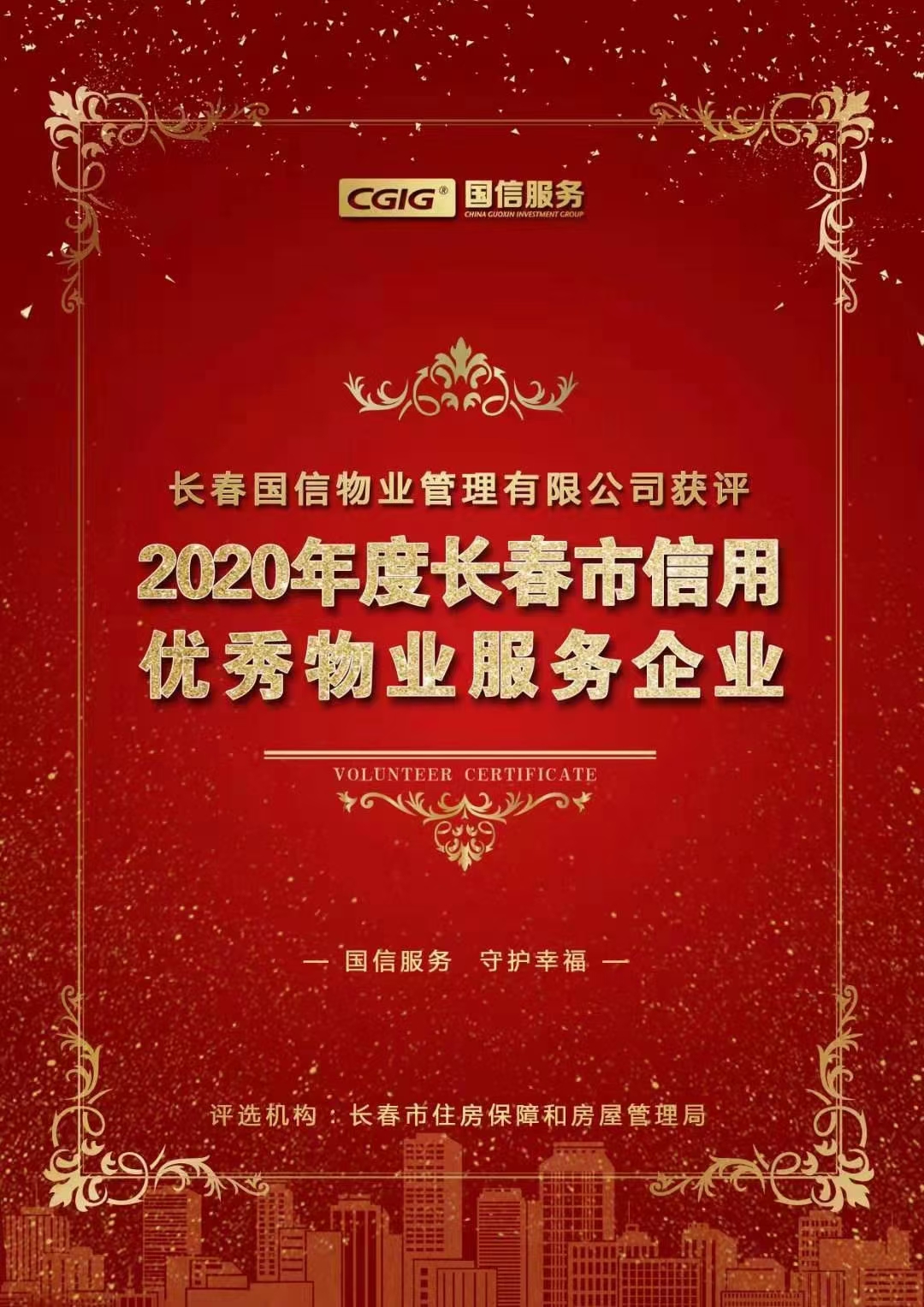 07 云顶集团3118物业获评长春市信誉优良物业服务企业 2021.2.26.jpg