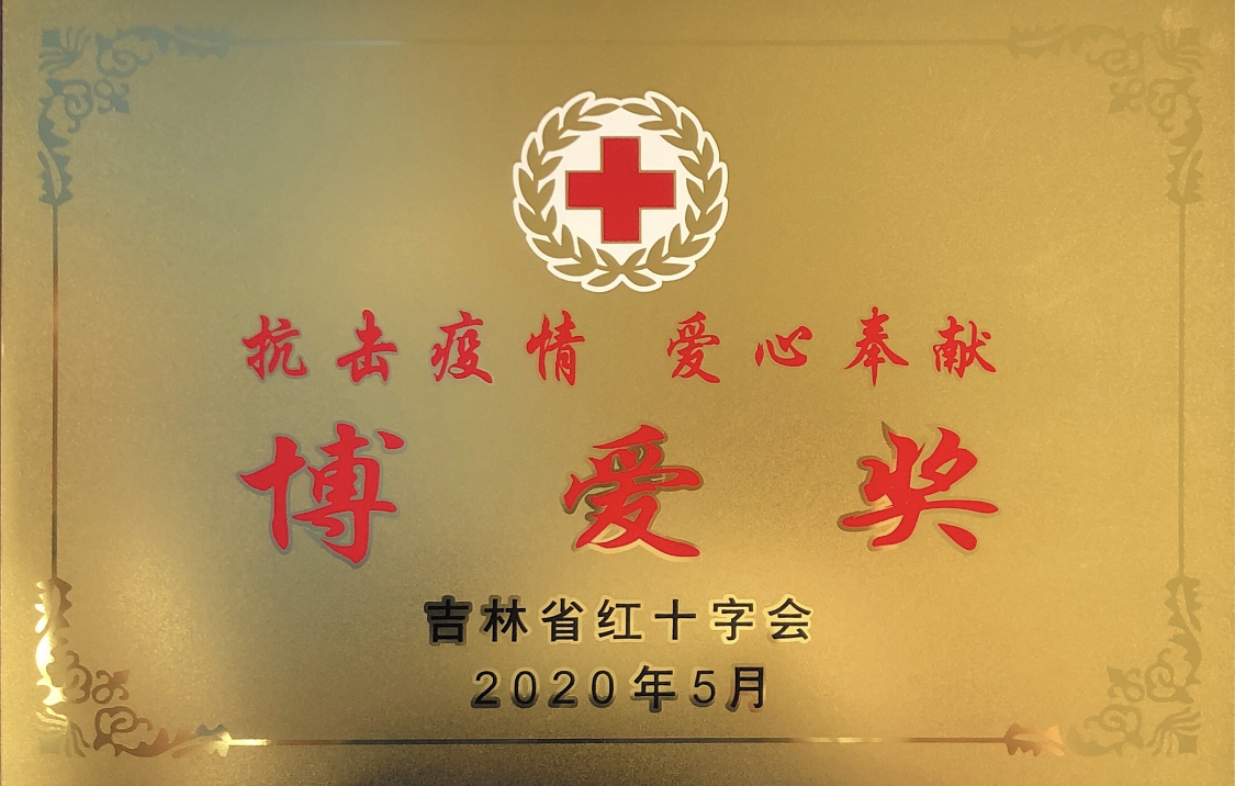 08 吉林省红十字会宣告“博爱奖”荣誉牌匾.jpg
