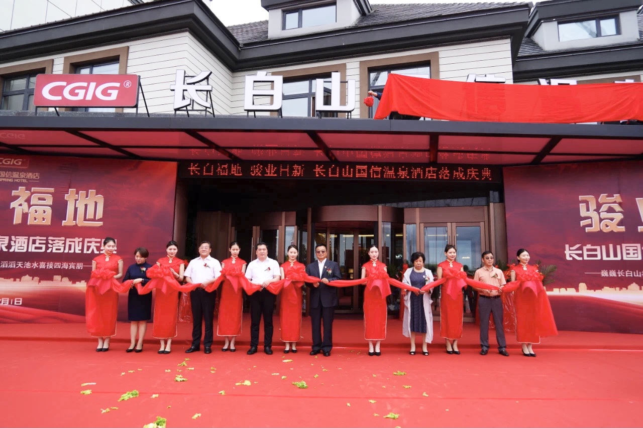 12 长白山云顶集团3118温泉酒店落成典礼 2021.7.1.jpg