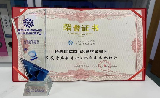 5.长春云顶集团3118南山温泉游览景区荣获”首届长春十大冰雪喜乐地“称号_副本.jpg