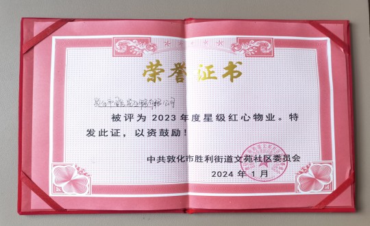 2024年1月9日，敦化市云顶集团3118物业服务有限公司被授予“2023年度星级红心物业”荣誉称号_副本.jpg