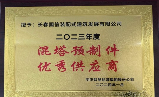 2024年1月26日，装配式总公司荣获2023年度“混塔预造件优良供给商”称号_副本.jpg