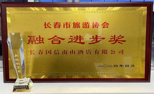 2024年4月16日，酒店公司获得融合进取奖_副本.jpg