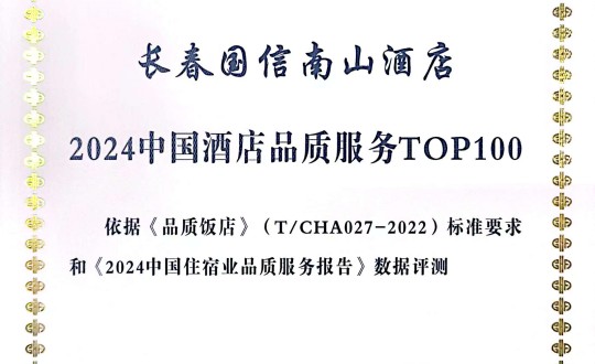 2024年11月27日，酒店公司在2024中国酒店与餐饮业品牌发展大会上获得荣誉.jpg