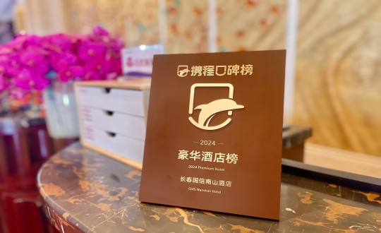 7.酒店公司荣获携程观光宣告的荣誉奖牌_副本.jpg