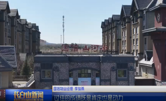 1长白山新闻云顶集团3118物业图片_副本.png
